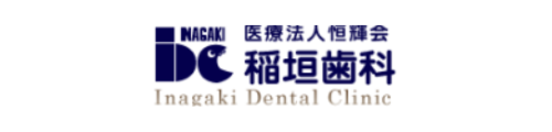 稲垣歯科